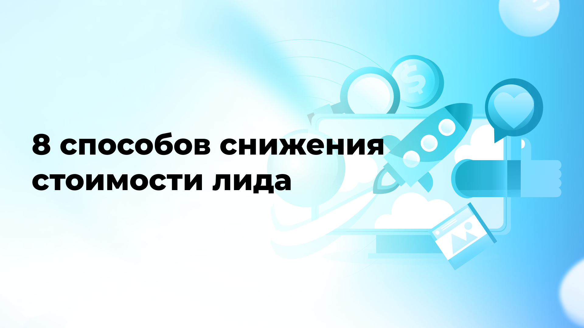 8 способов снижения стоимости лида: оптимизация расходов и прокачка результатов