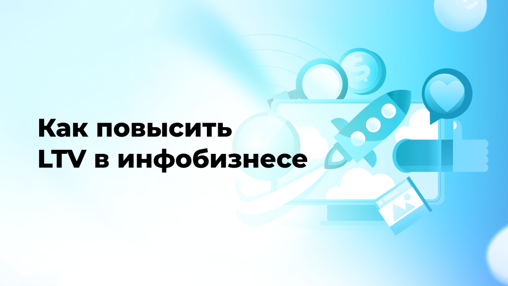 Как повысить LTV в инфобизнесе