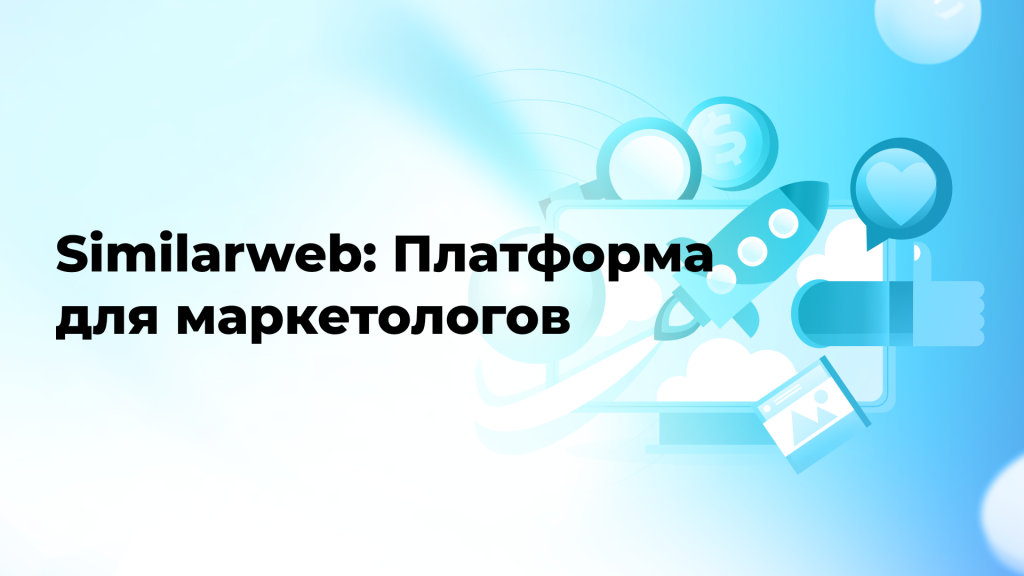 Similarweb: Платформа для маркетологов