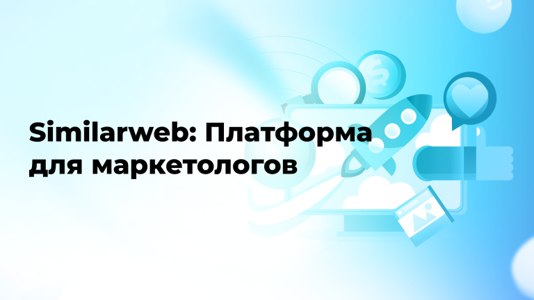 Similarweb: Платформа для маркетологов