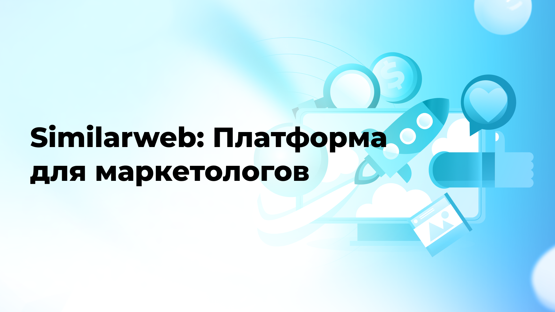 Similarweb: Платформа для маркетологов