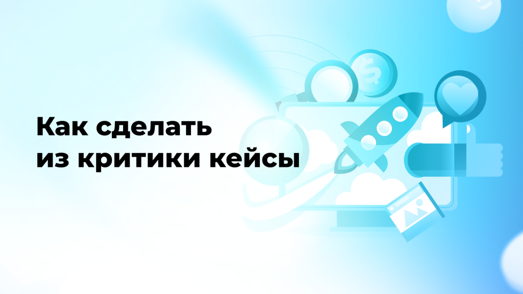 Как сделать из критики кейсы
