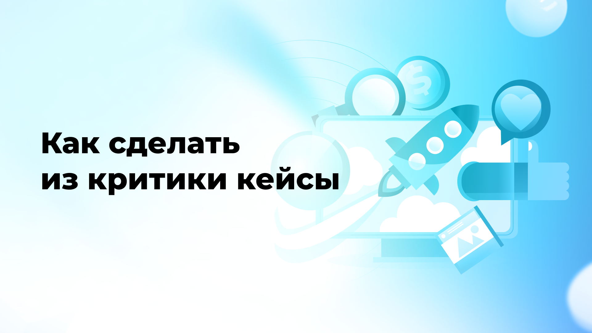 Как сделать из критики кейсы