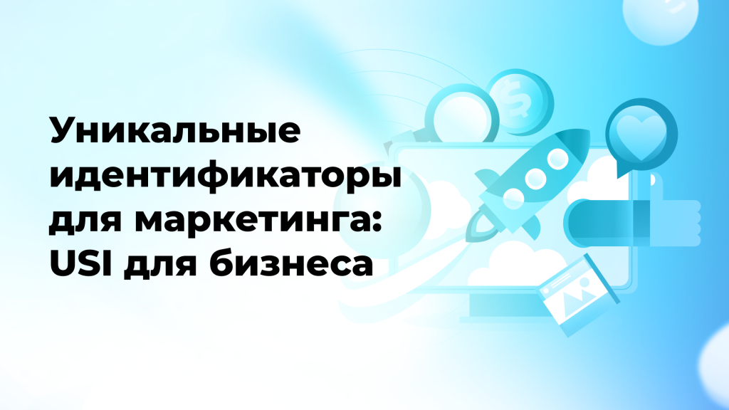 Уникальные идентификаторы для маркетинга: USI для бизнеса