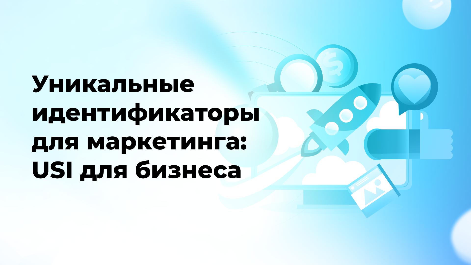 Уникальные идентификаторы для маркетинга: USI для бизнеса