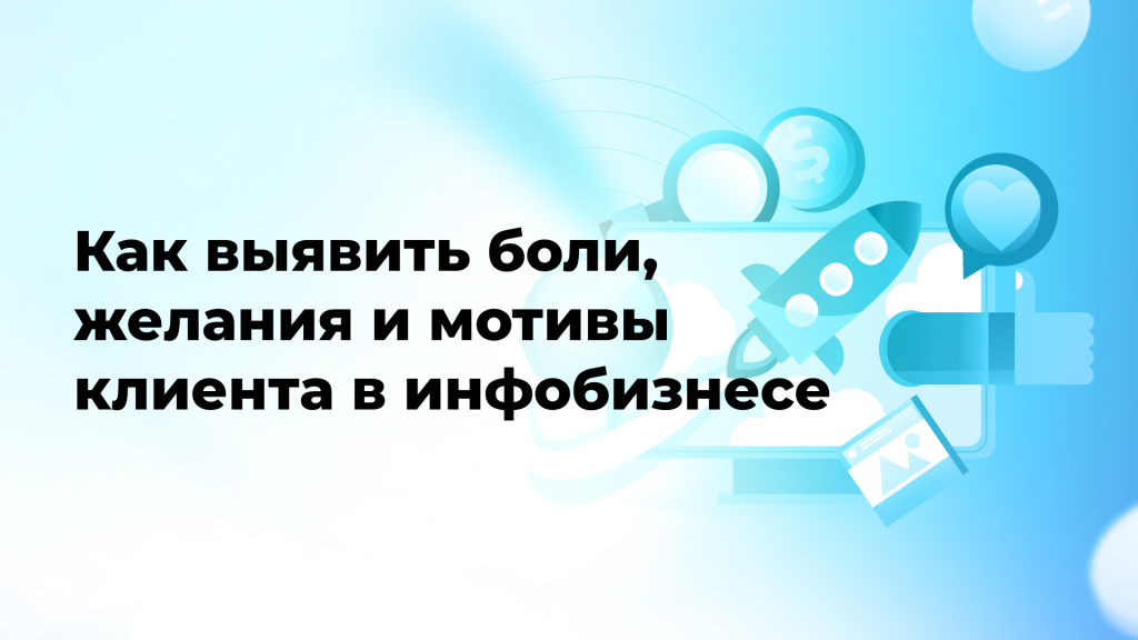 Как выявить боли, желания и мотивы клиента в инфобизнесе