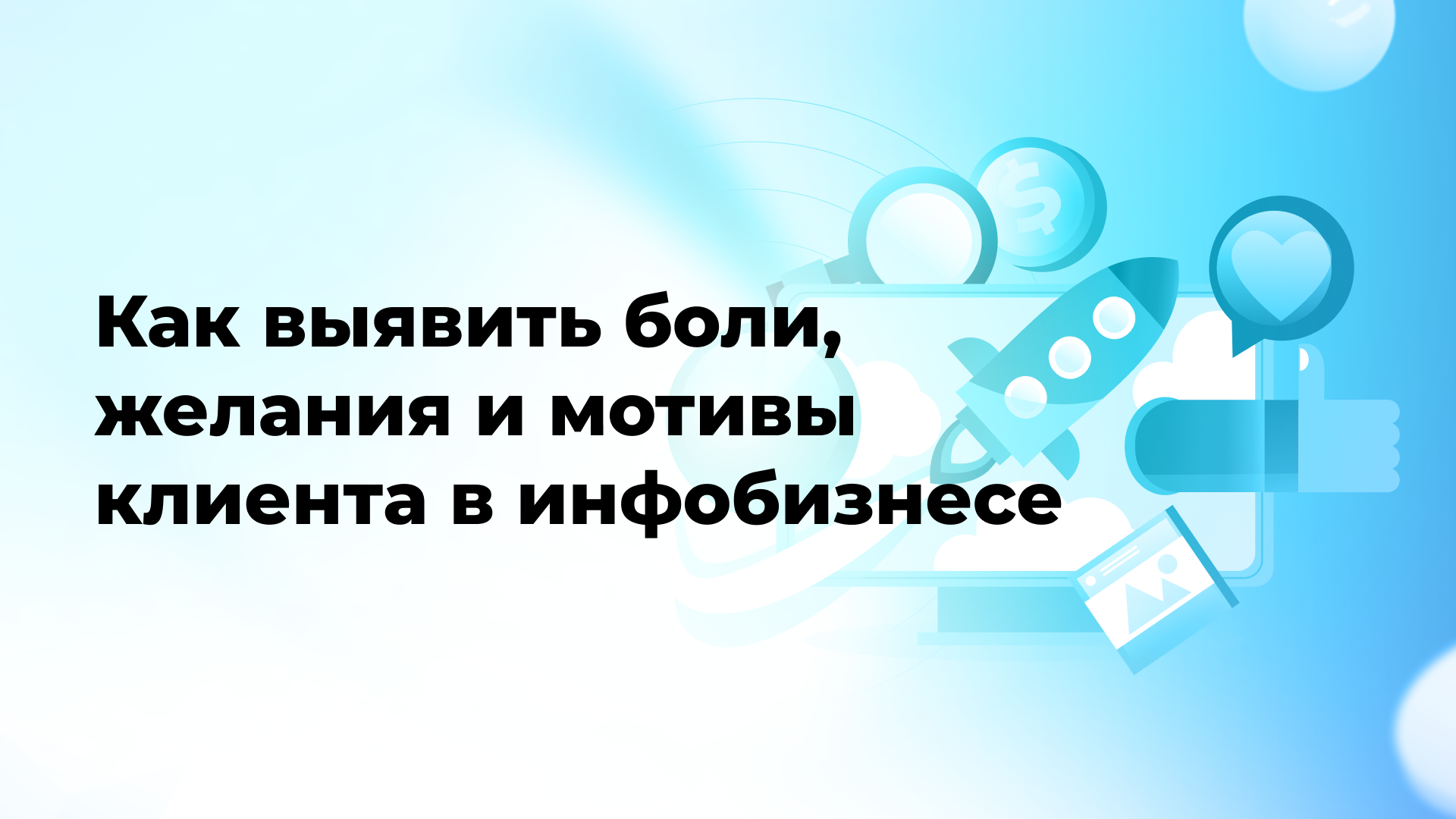 Как выявить боли, желания и мотивы клиента в инфобизнесе