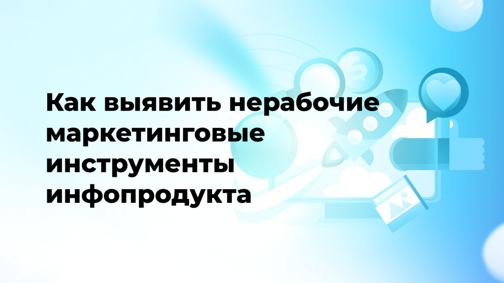 Как выявить нерабочие маркетинговые инструменты инфопродукта