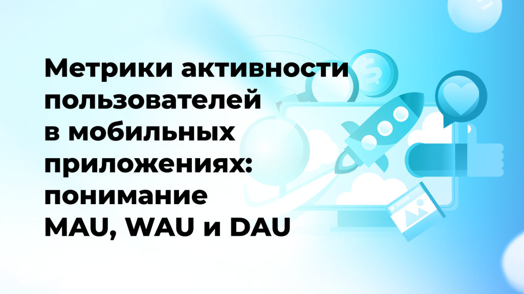 Метрики активности пользователей в мобильных приложениях: понимание MAU, WAU и DAU