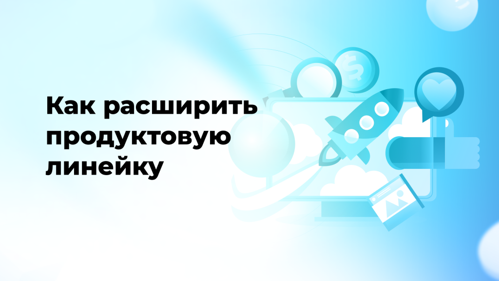 Как расширить продуктовую линейку 