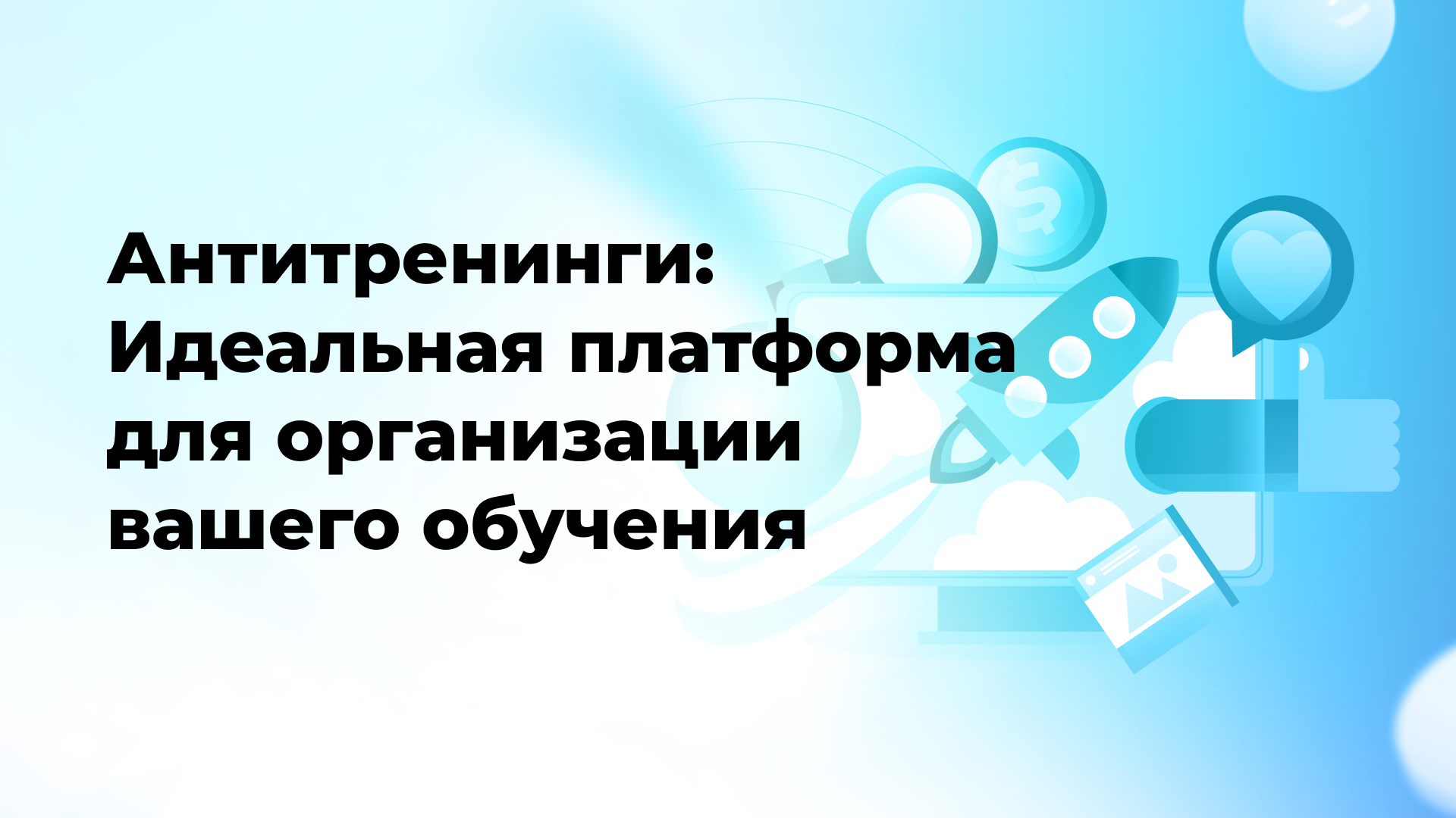 Антитренинги: Идеальная платформа для организации вашего обучения