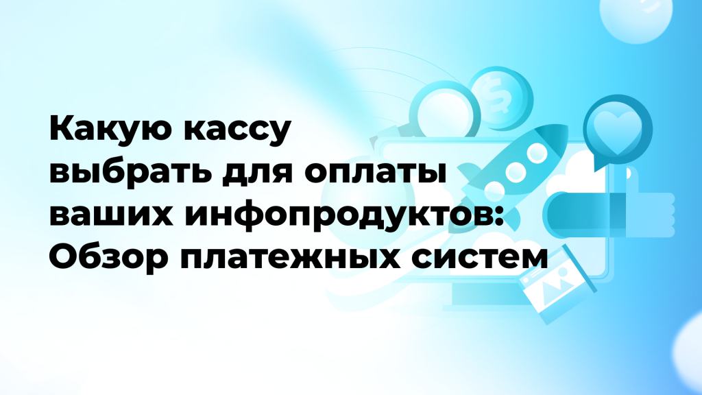Какую кассу выбрать для оплаты ваших инфопродуктов: Обзор платежных систем
