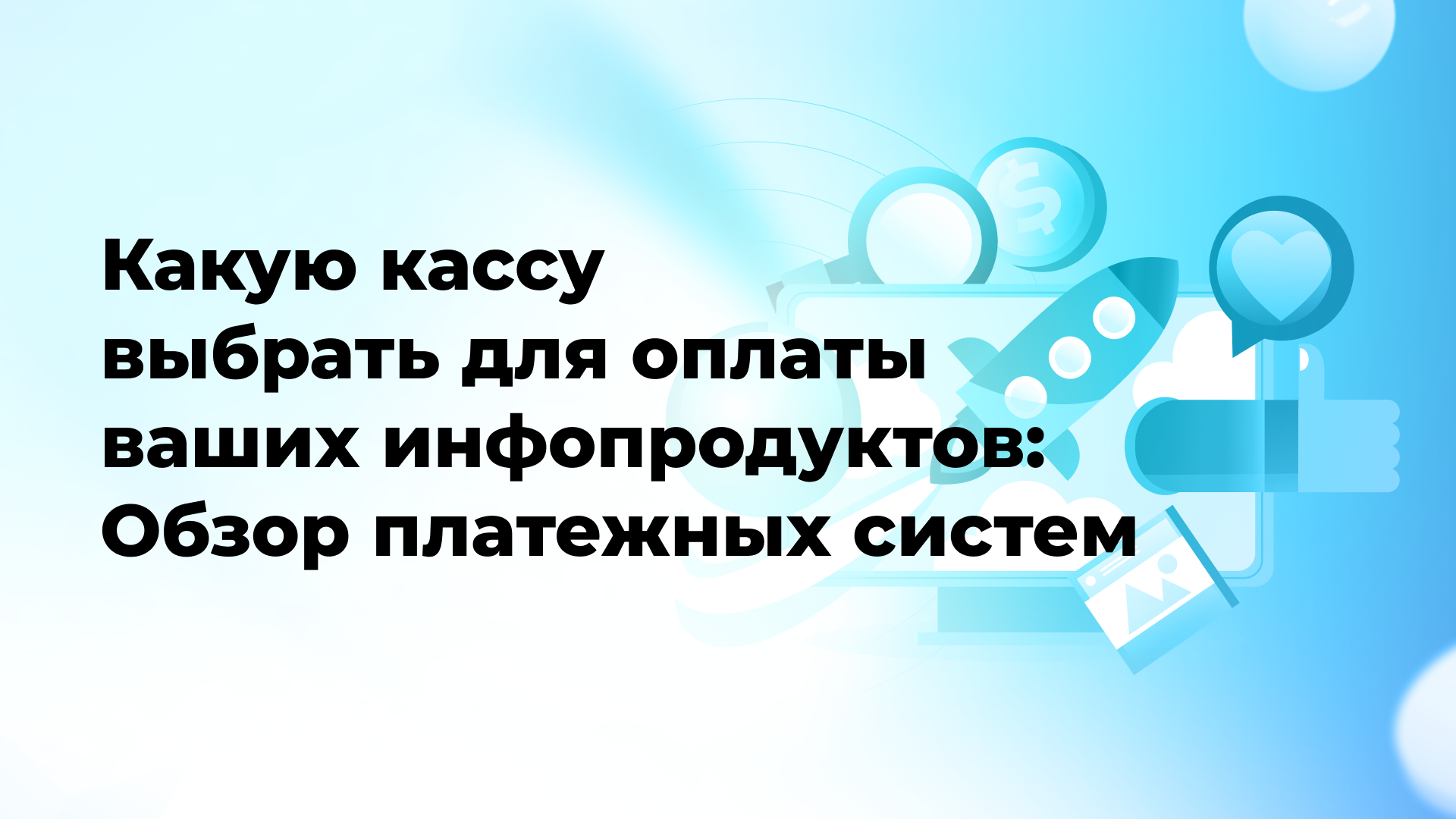 Какую кассу выбрать для оплаты ваших инфопродуктов: Обзор платежных систем