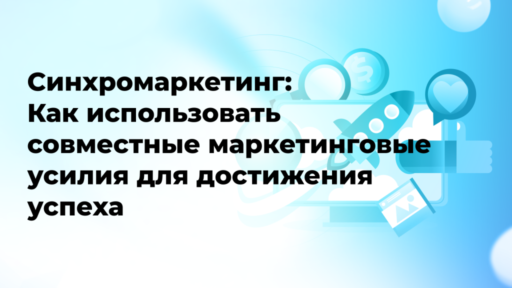 Синхромаркетинг: Как использовать совместные маркетинговые усилия для достижения успеха