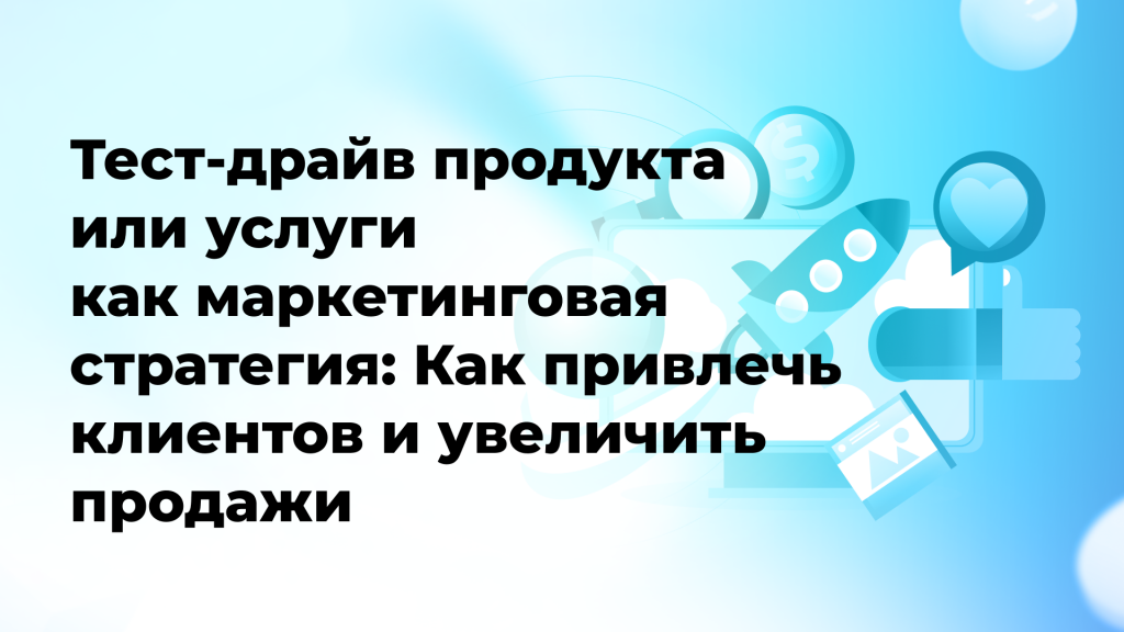 Тест-драйв продукта или услуги как маркетинговая стратегия: Как привлечь клиентов и увеличить продажи