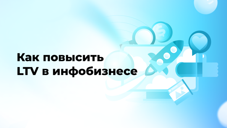 Как повысить LTV в инфобизнесе