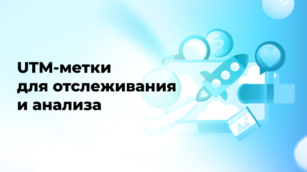 UTM-метки для отслеживания и анализа