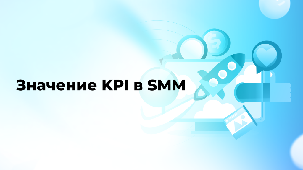 Значение KPI в SMM
