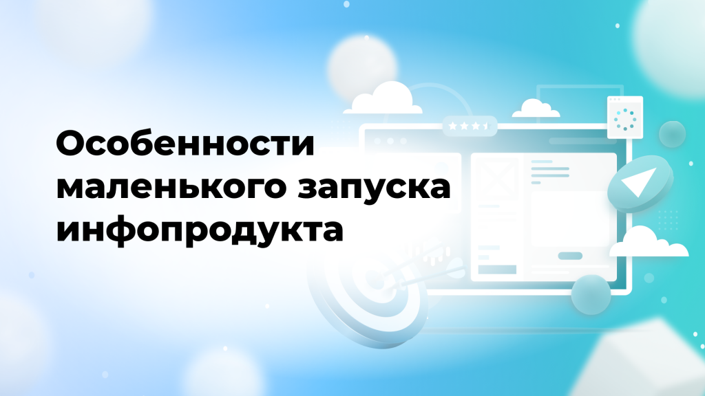 Особенности маленького запуска инфопродукта