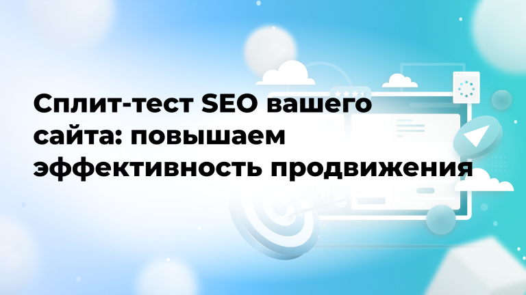 Сплит-тест SEO вашего сайта: повышаем эффективность продвижения
