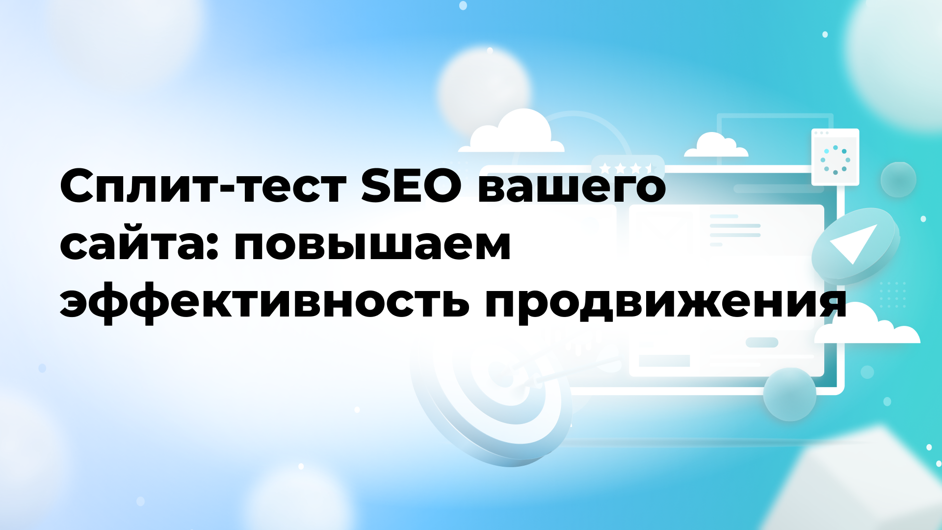 Сплит-тест SEO вашего сайта: повышаем эффективность продвижения