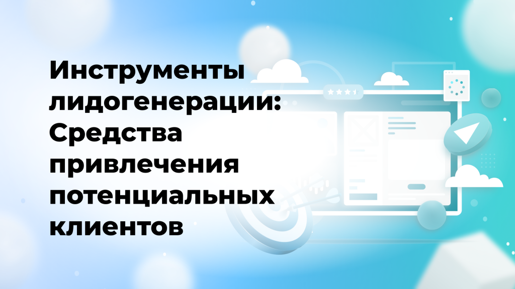 Инструменты лидогенерации: Средства привлечения потенциальных клиентов