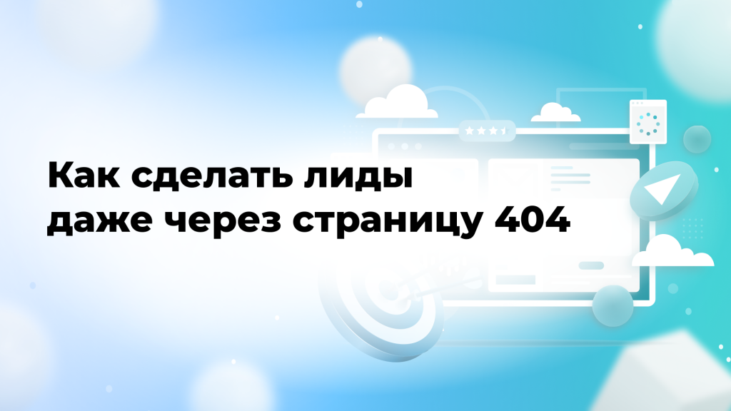 Как сделать лидов даже через страницу 404
