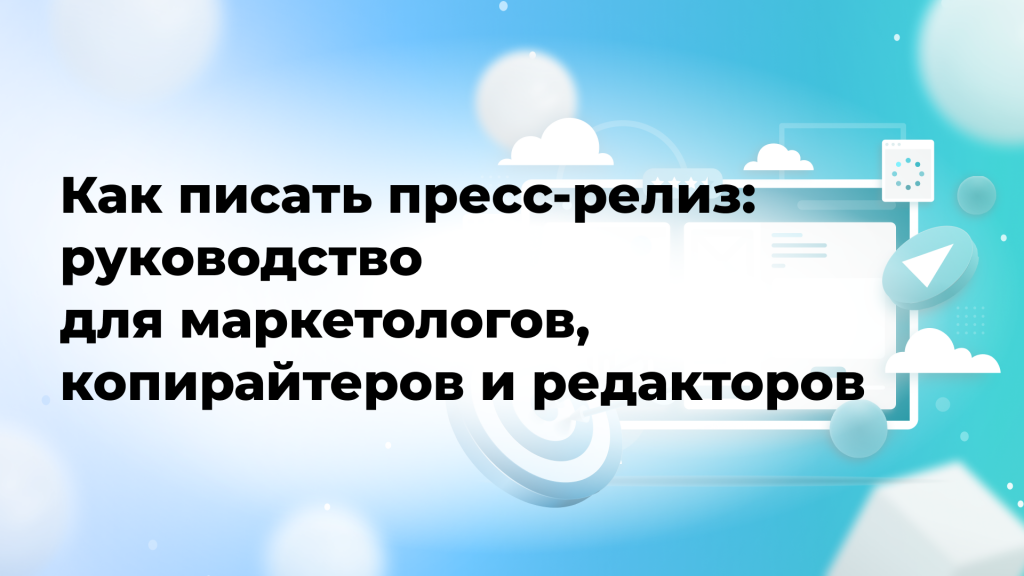 Как писать пресс-релиз: руководство для маркетологов, копирайтеров и редакторов