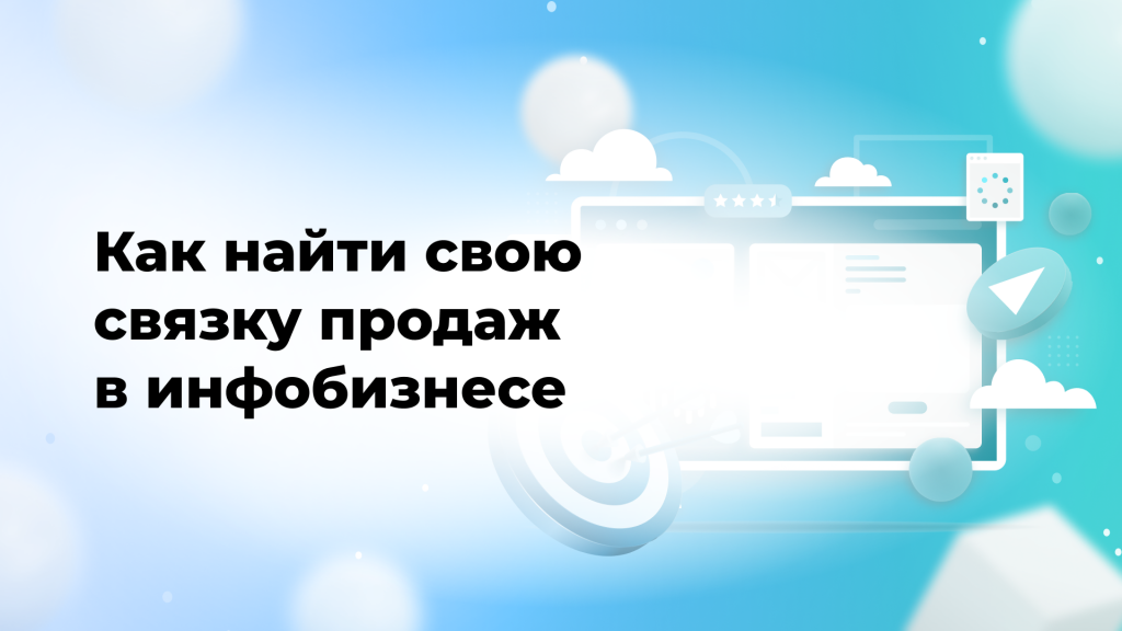Как найти свою связку продаж в инфобизнесе