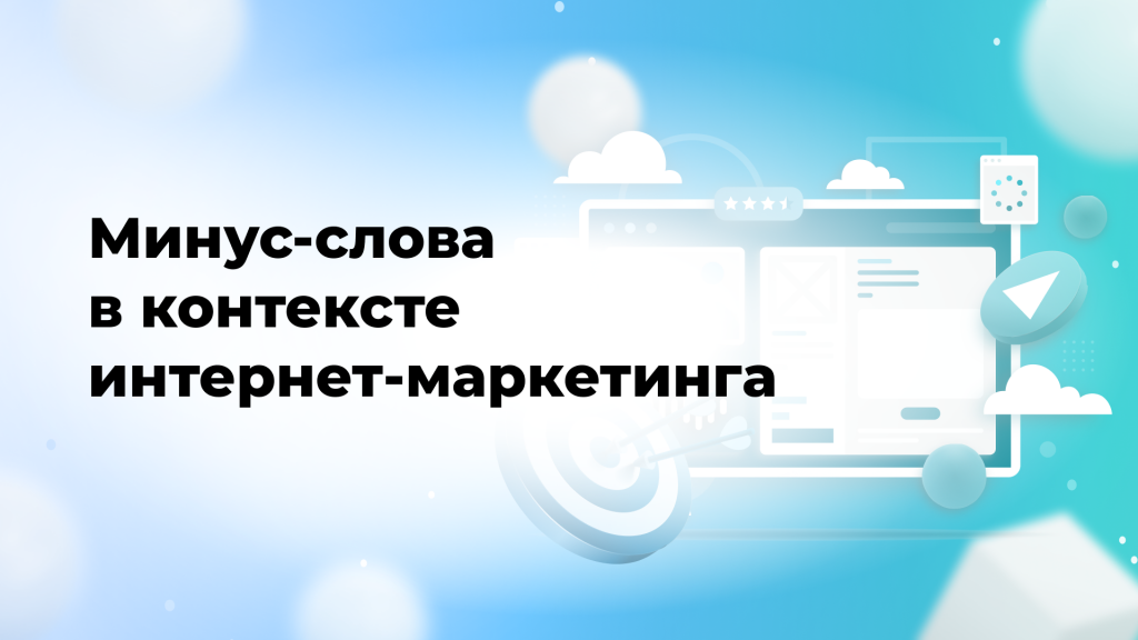 Минус-слова в контексте интернет-маркетинга