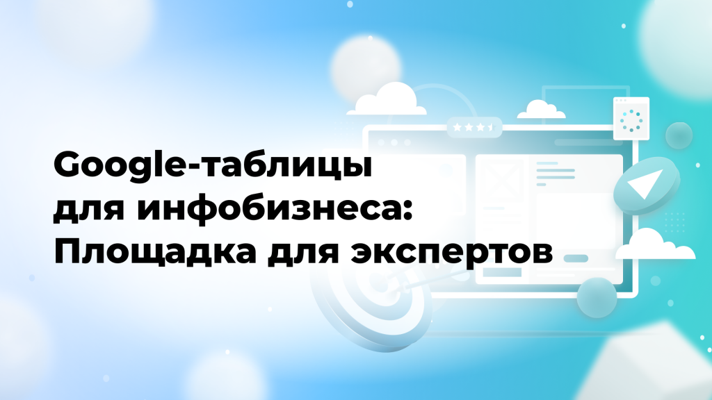 Google-таблицы для инфобизнеса: Площадка для экспертов