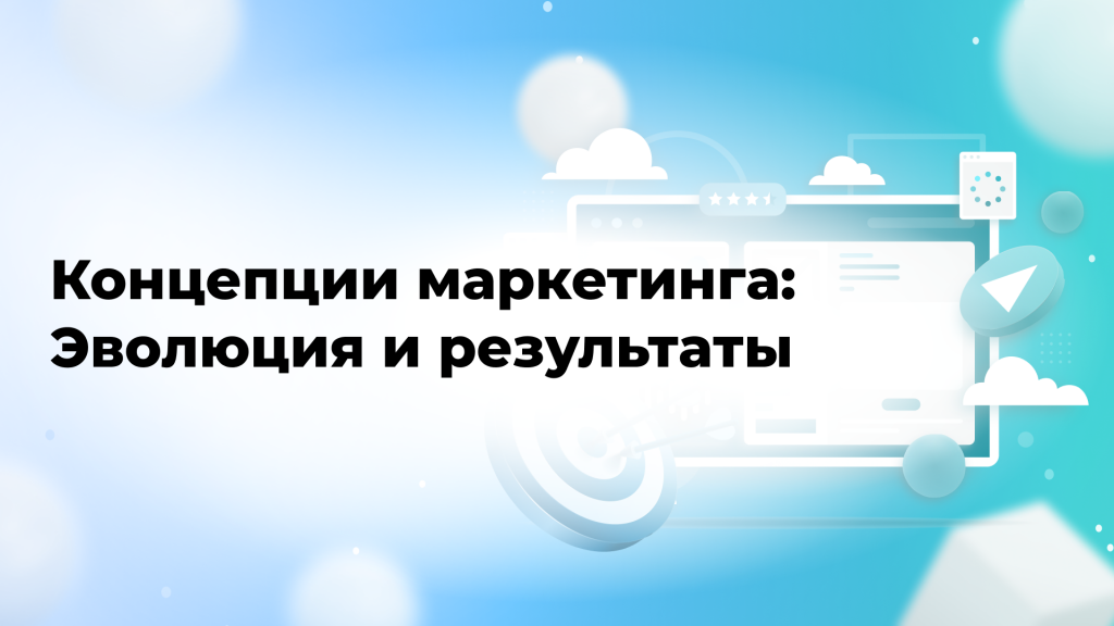 Концепции маркетинга: Эволюция и результаты