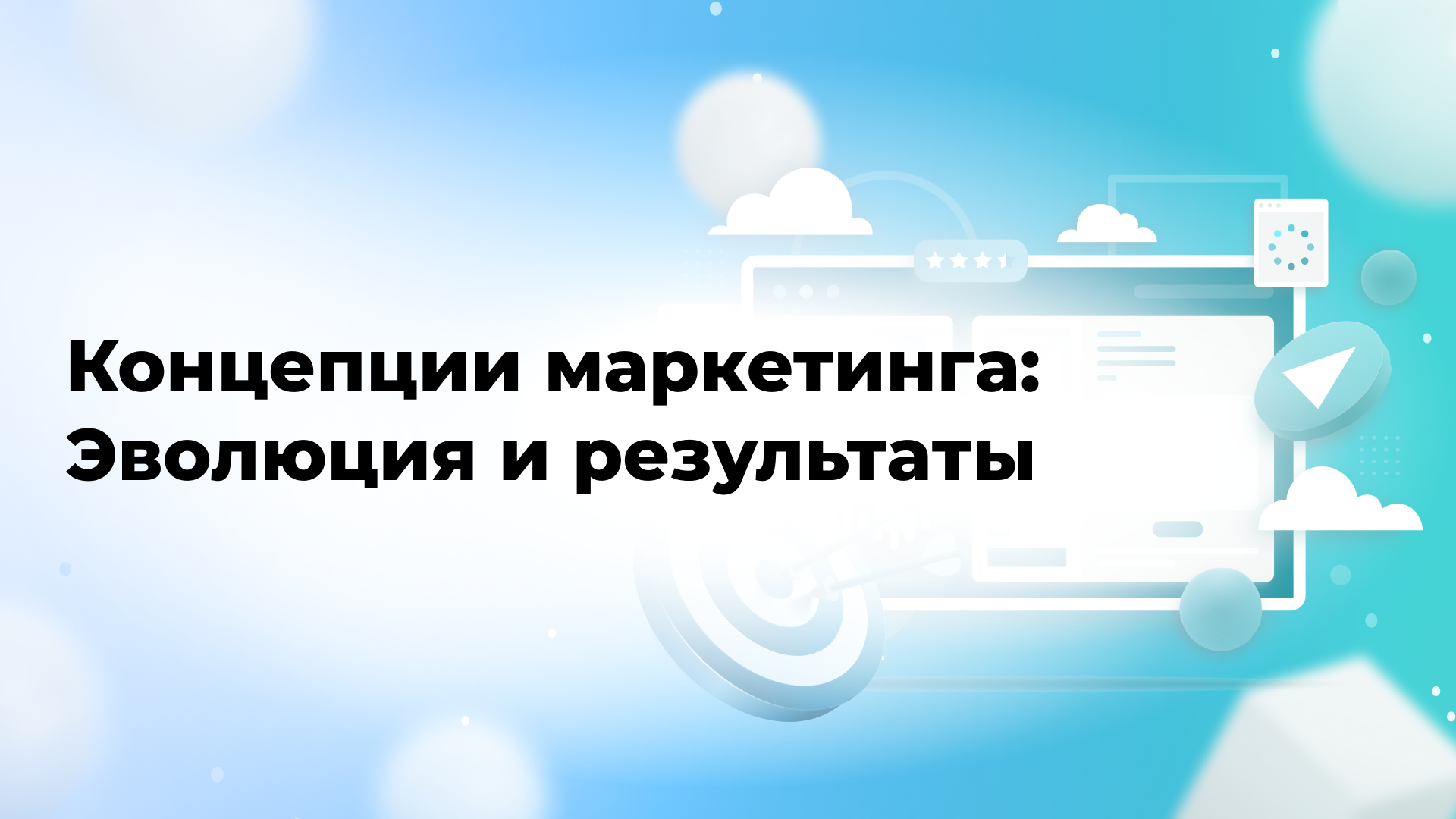 Концепции маркетинга: Эволюция и результаты