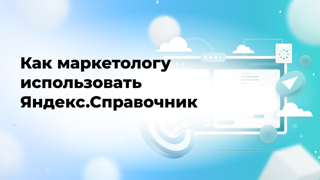 Как маркетологу использовать Яндекс.Справочник