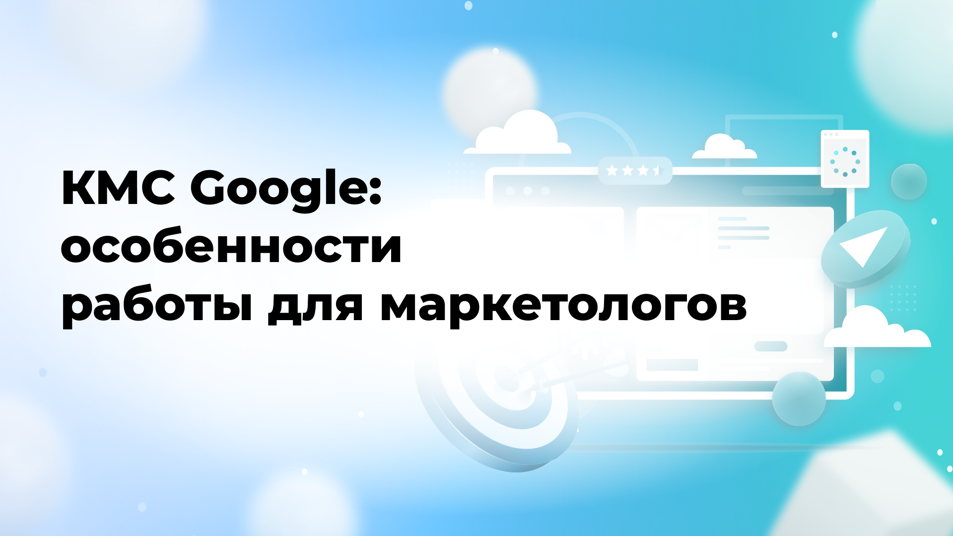 КМС Google: особенности работы для маркетологов
