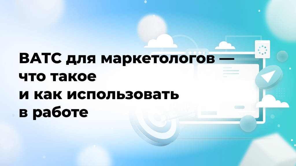 ВАТС для маркетологов — что такое и как использовать в работе