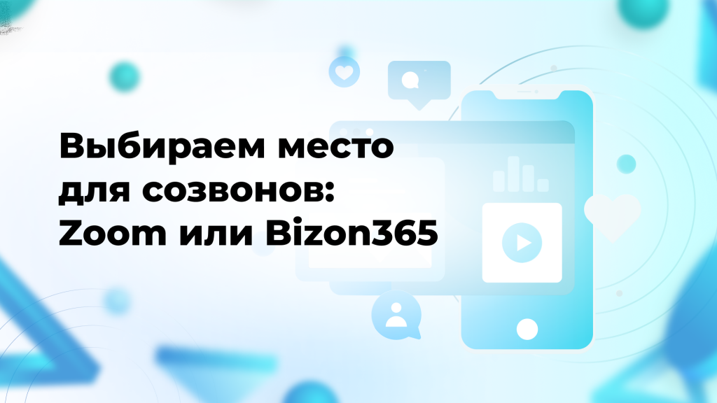 Выбираем место для созвонов: Zoom или Bizon365