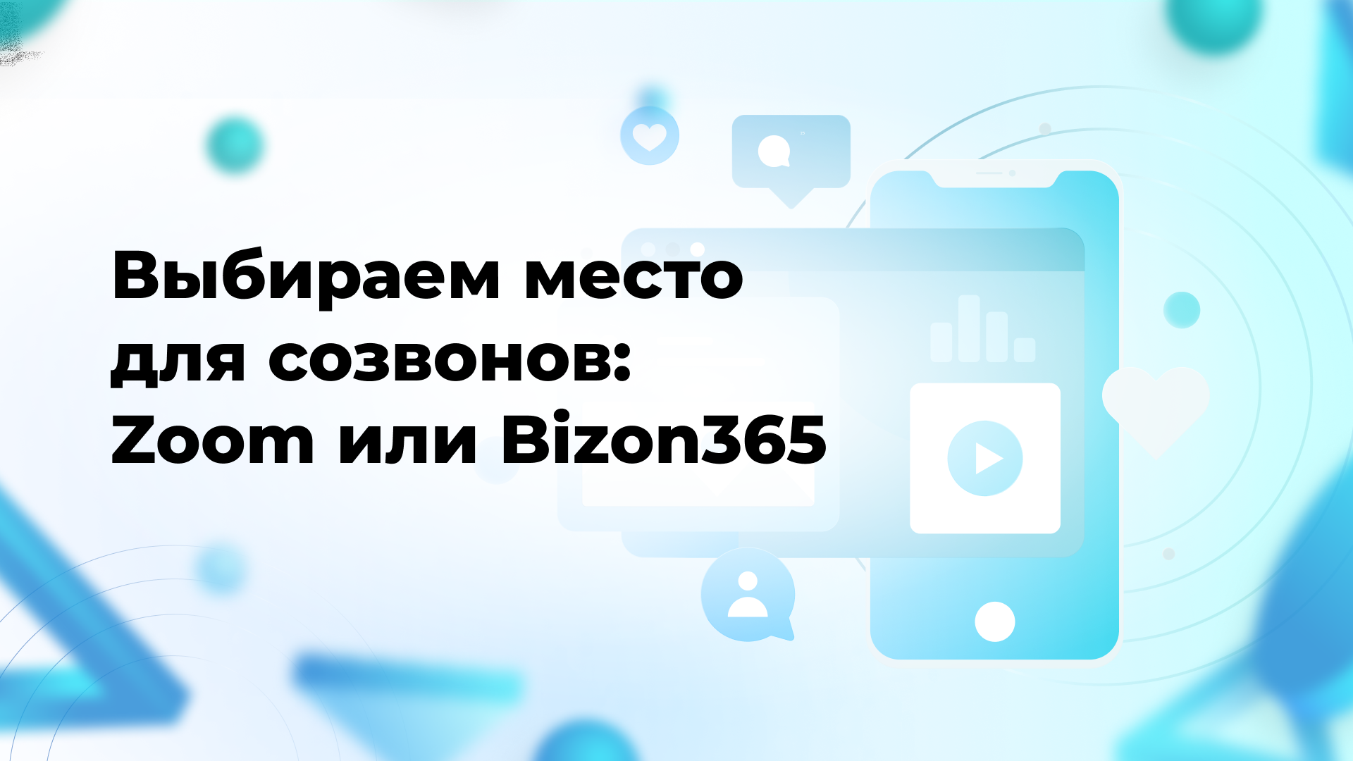 Выбираем место для созвонов: Zoom или Bizon365