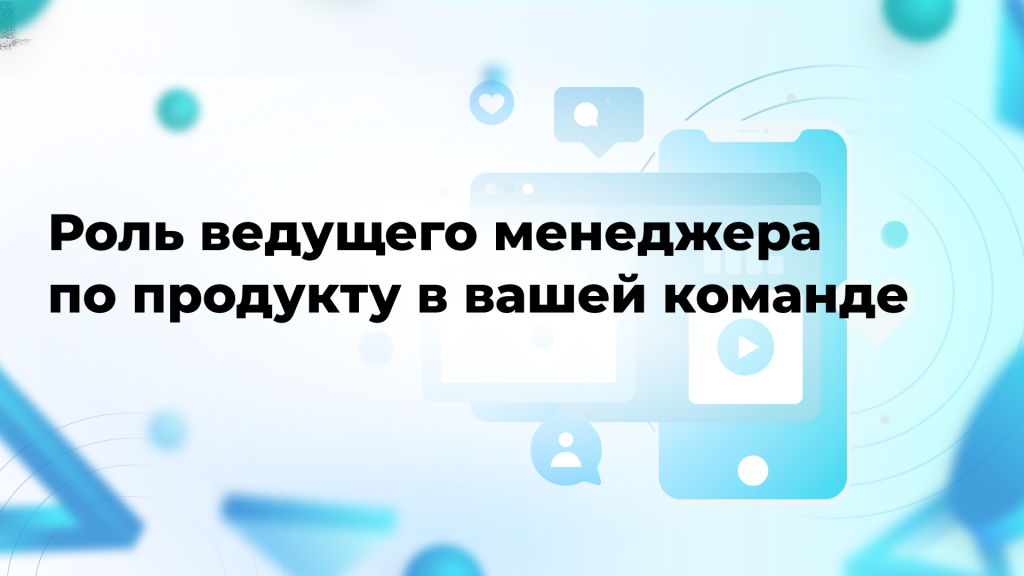 Роль ведущего менеджера по продукту в вашей команде