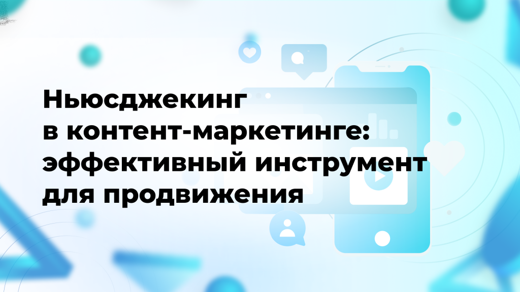 Ньюсджекинг в контент-маркетинге: эффективный инструмент для продвижения