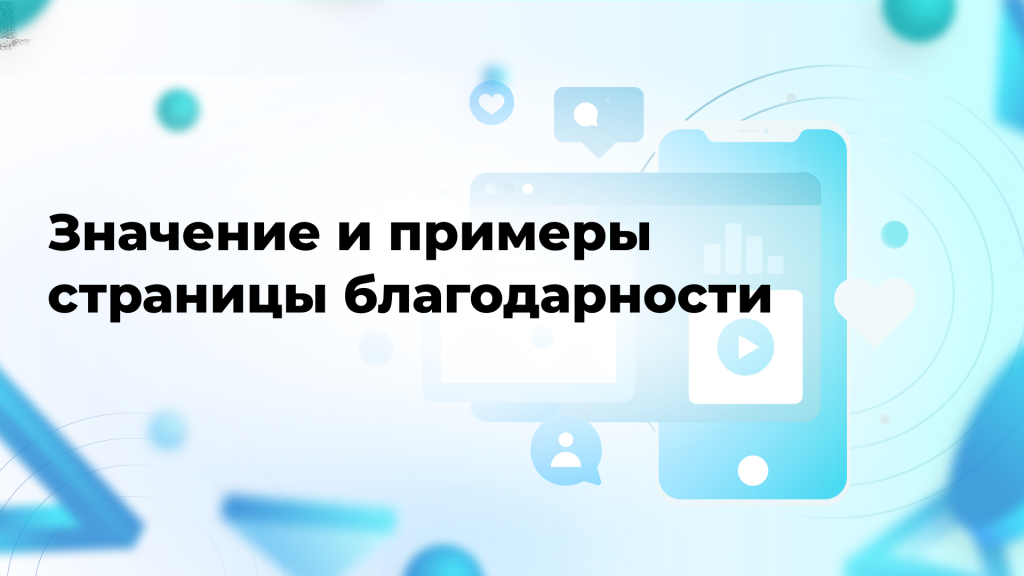 Значение и примеры страницы благодарности