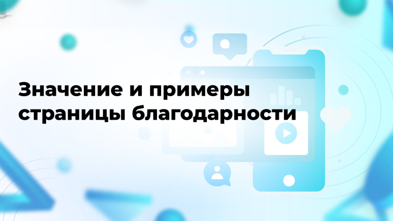 Значение и примеры страницы благодарности