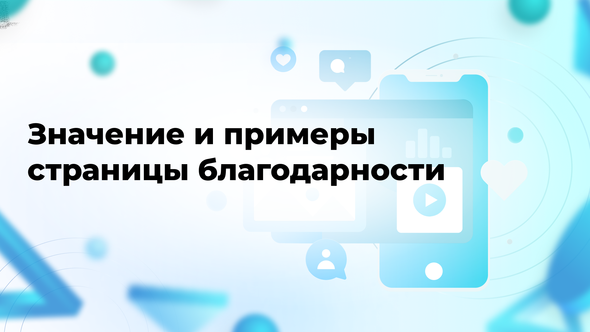 Значение и примеры страницы благодарности