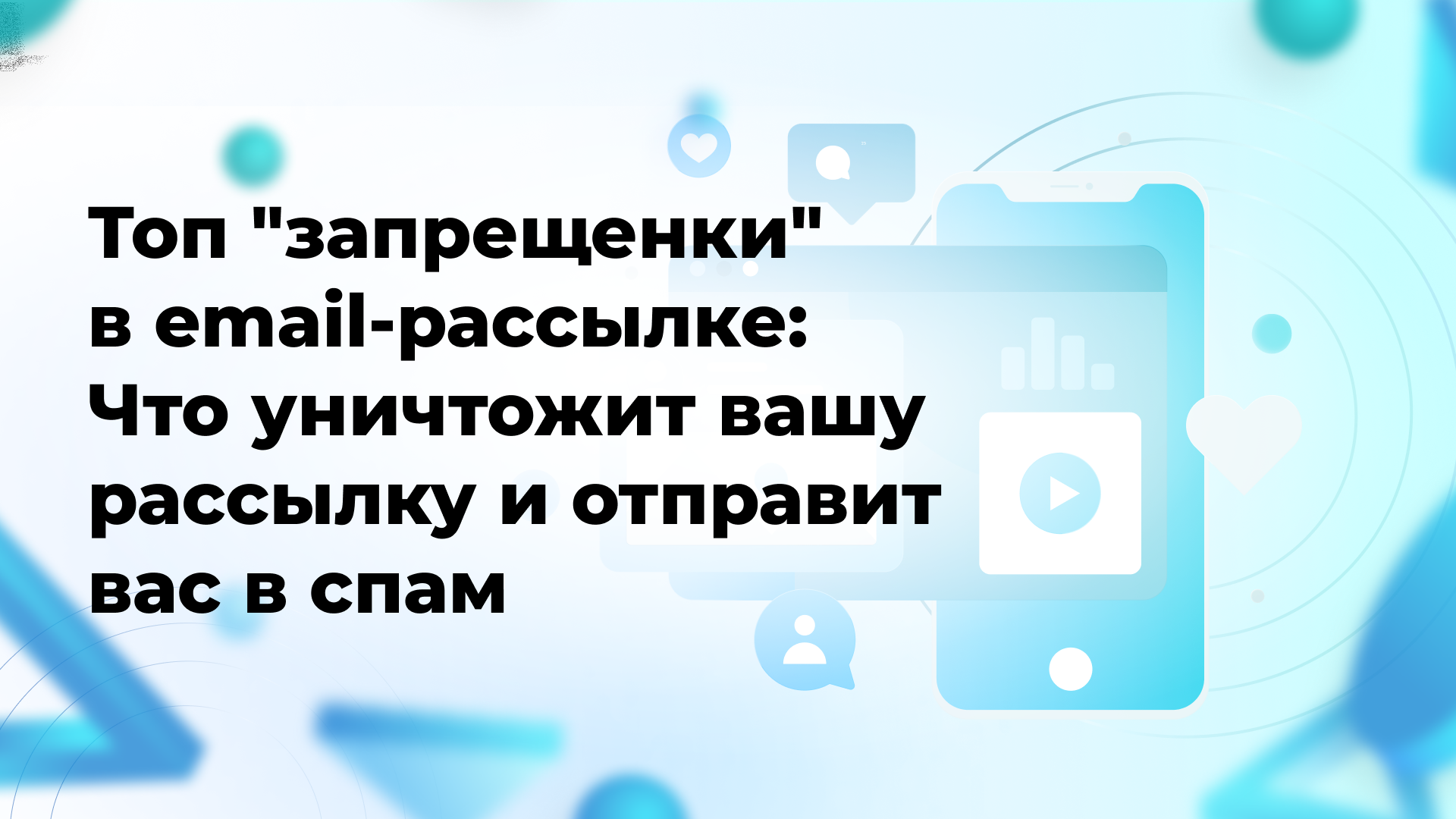 Топ «запрещенки» в email-рассылке: Что уничтожит вашу рассылку и отправит вас в спам