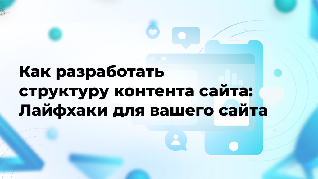 Как разработать структуру контента сайта: Лайфхаки для вашего сайта