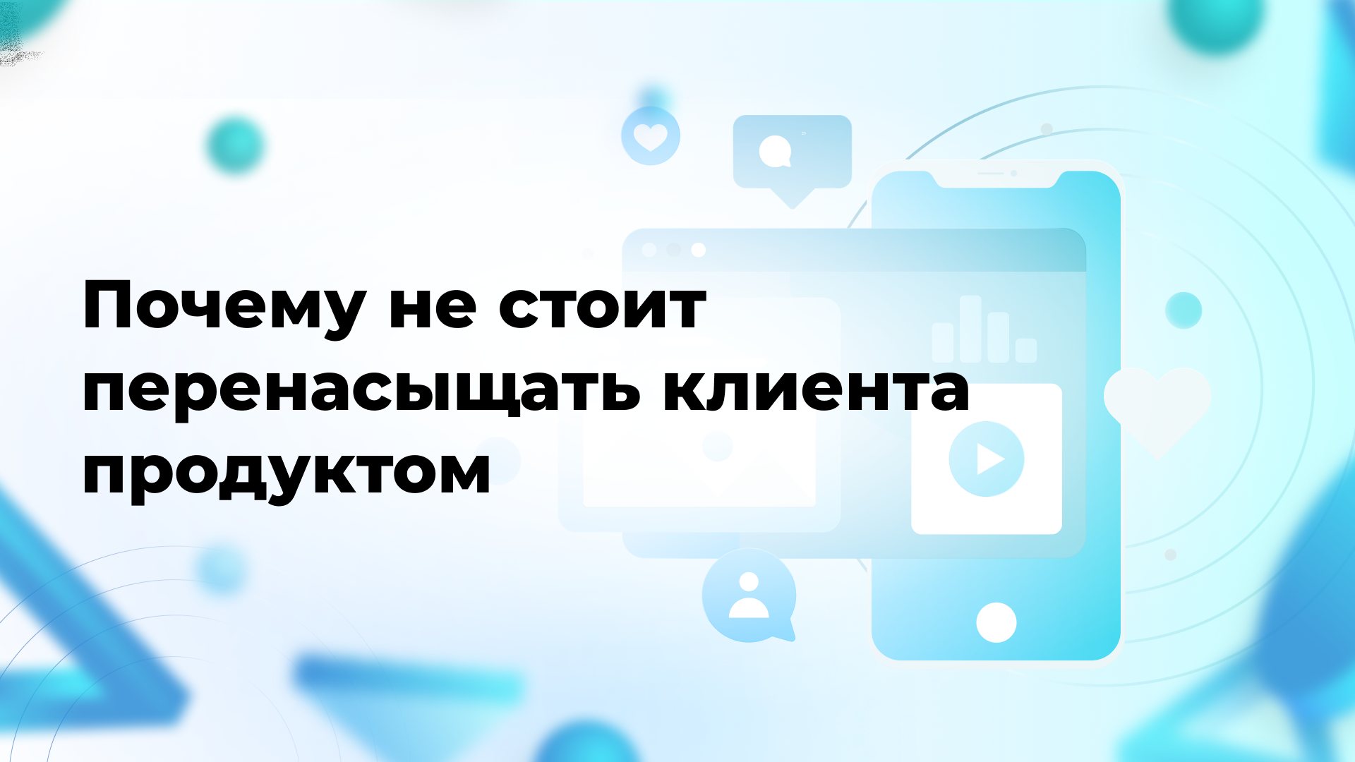 Почему не стоит перенасыщать клиента продуктом