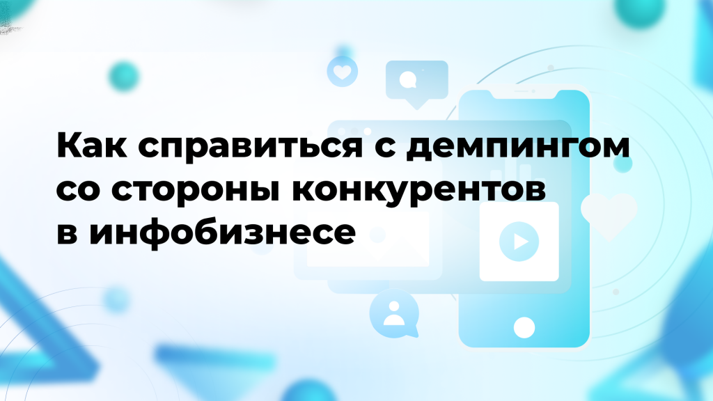 Как справиться с демпингом со стороны конкурентов в инфобизнесе