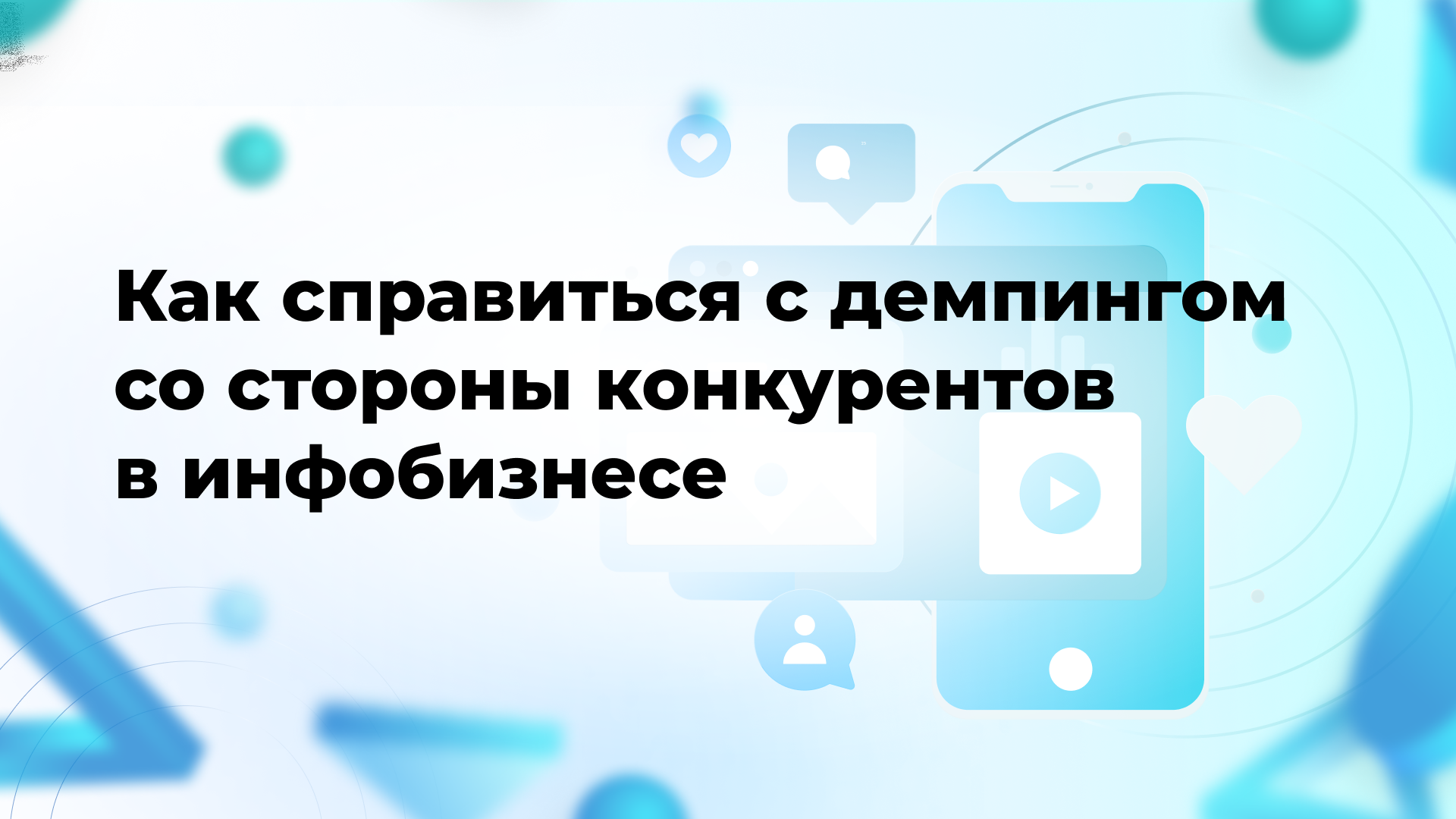 Как справиться с демпингом со стороны конкурентов в инфобизнесе