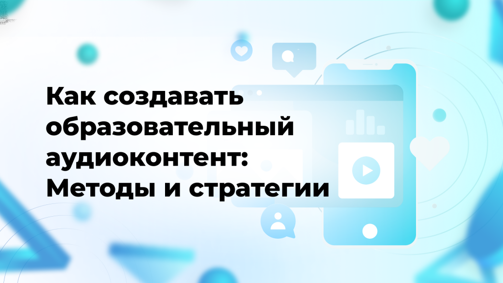 Как создавать образовательный аудиоконтент: Методы и стратегии