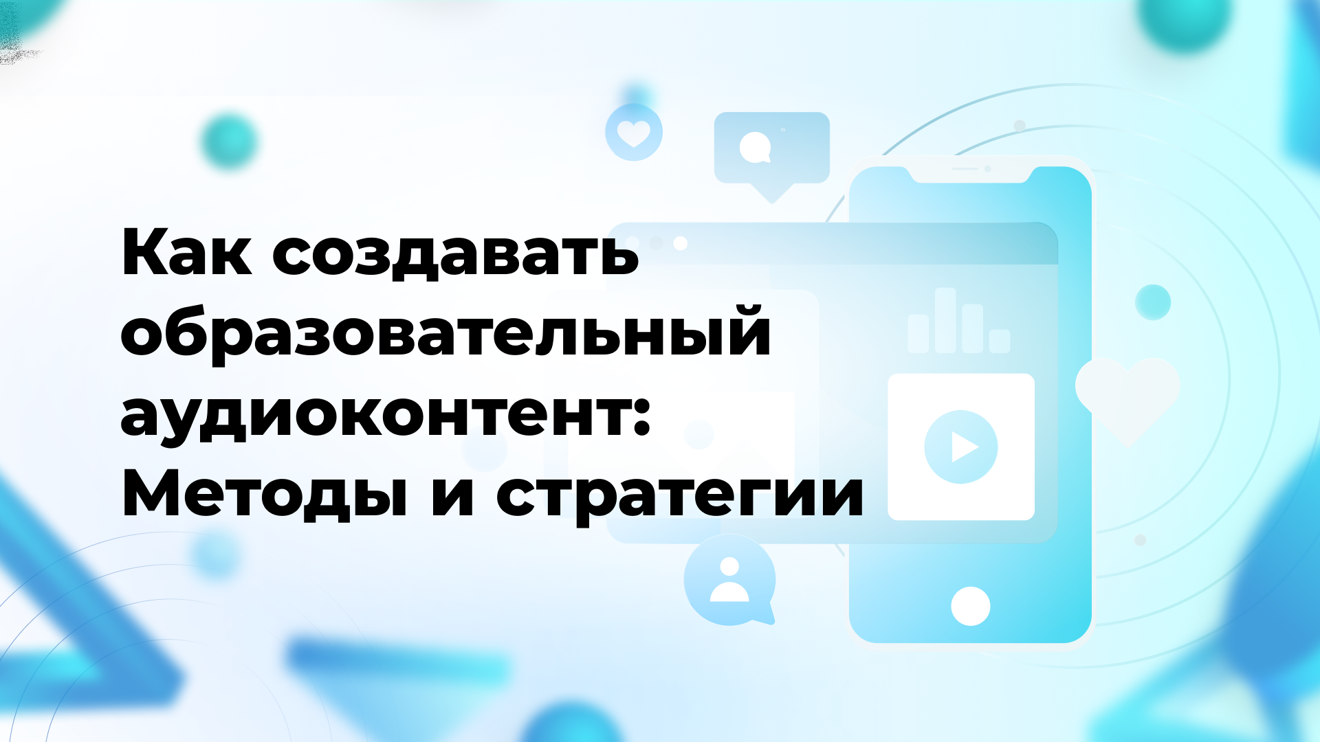 Как создавать образовательный аудиоконтент: Методы и стратегии